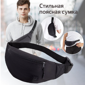 Сумка на пояс BRAUBERG RIO, черная, 38х12х8 см